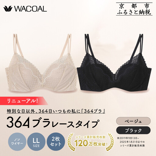 リニューアル【ウンナナクール】364ブラ レース＜LLサイズ＞ブラック＋ベージュ 2枚セット｜京都 ワコール インナーブランド ラクときれいを叶えるノンワイヤーブラジャー 人気