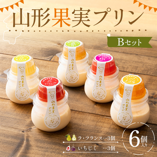 山形果実プリン6個入りBセット(ラ・フランス3個、いちじく3個)