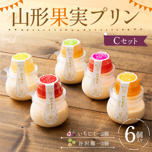 山形果実プリン6個入りCセット(いちじく3個、谷沢梅3個)