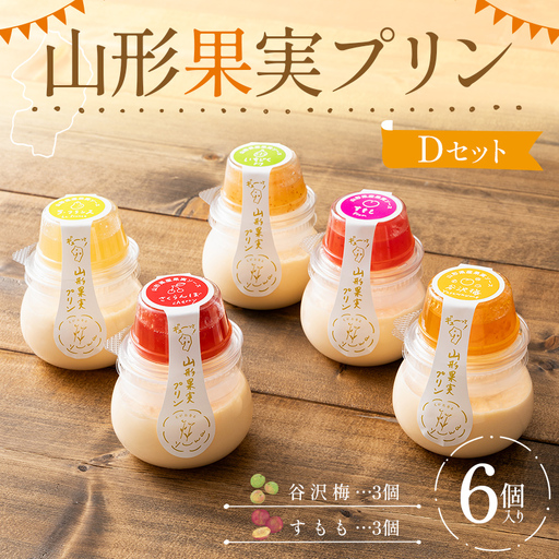山形果実プリン6個入りDセット(谷沢梅3個、すもも3個)