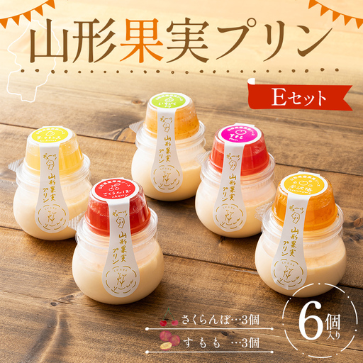 山形果実プリン6個入りEセット(すもも3個、さくらんぼ3個)