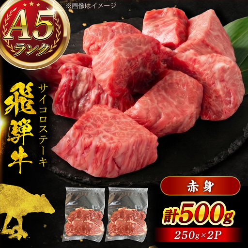 A5等級 飛騨牛 サイコロステーキ 赤身 500g (約250g×2P) 瑞浪市 / マルチョウ渡辺精肉店 牛肉 和牛 国産 ギフト お取り寄せ[AZCW005]