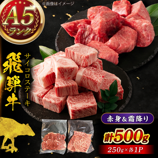 A5等級 飛騨牛 サイコロステーキ 赤身 霜降り 食べ比べ ハーフ&ハーフ 計500g (約250g+約250g) 瑞浪市 / マルチョウ渡辺精肉店 牛肉 和牛 国産 ギフト お取り寄せ[AZCW007]
