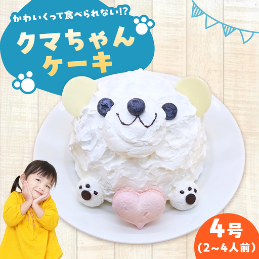ケーキ スマイルくまちゃん 4号 スイーツ ホールケーキ ケーキ 愛西市 / スイーツカフェハル[AEDP008]
