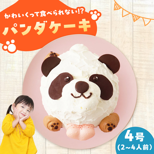 ケーキ パンダケーキ 4号 スイーツ ケーキ ホールケーキ 愛西市 / スイーツカフェハル[AEDP009]