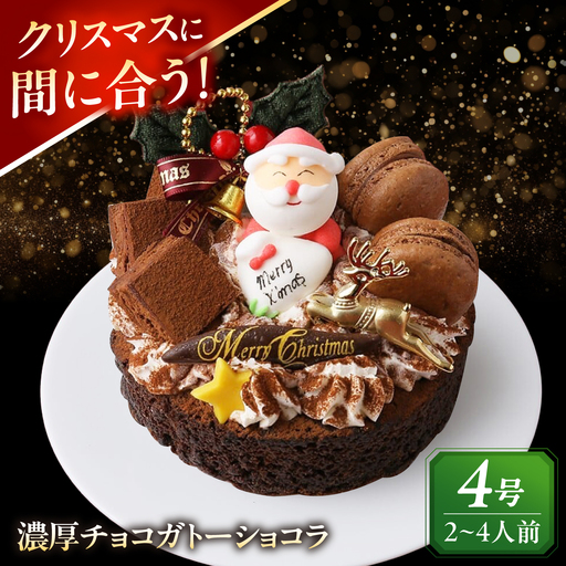 ＼クリスマスケーキ／ 濃厚チョコ ガトーショコラ 4号 ケーキ 洋菓子 チョコレート 愛西市 / スイーツカフェハル[AEDP010-2]