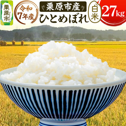 栗原育ちの黒澤農産のお米 令和7年産 白米 ひとめぼれ 27kg