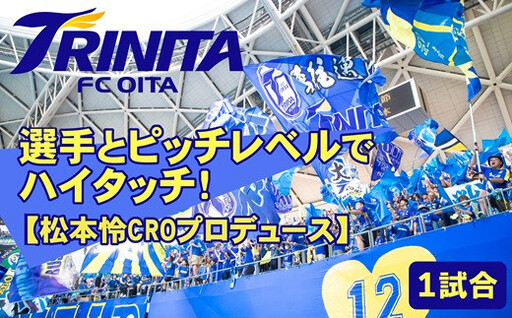 選手とピッチレベルでハイタッチ![松本怜CROプロデュース]