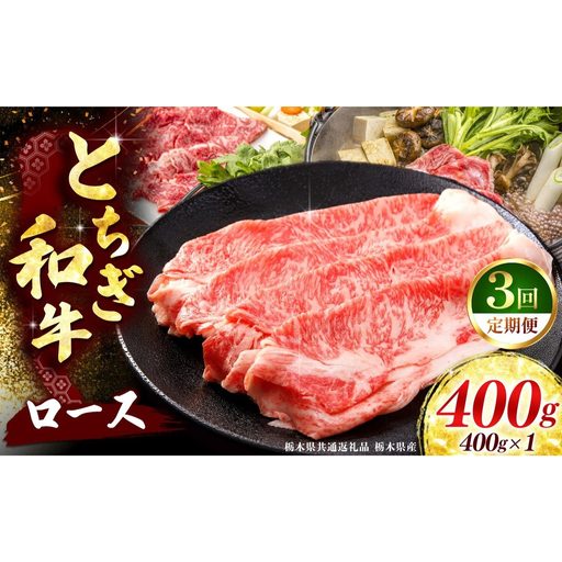 [定期便3回] [とちぎ和牛]牛肉 ロースor肩ロース すき焼きしゃぶ用 400g [栃木県共通返礼品 栃木県産]