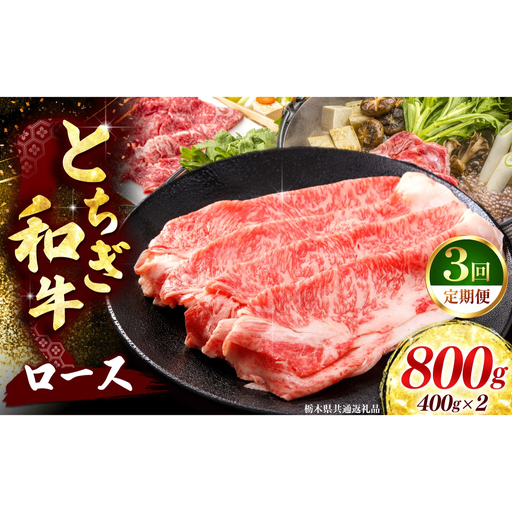 《定期便3回》 【とちぎ和牛】牛肉 ロースor肩ロース すき焼きしゃぶ用 400g×2P 《栃木県共通返礼品》