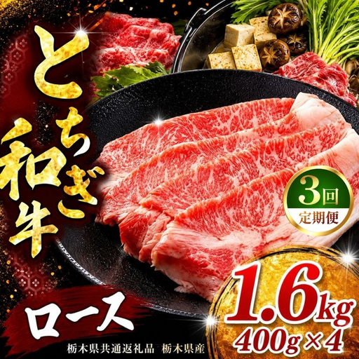 《定期便3回》 【とちぎ和牛】牛肉 ロースor肩ロース すき焼きしゃぶ用 400g×4P 《栃木県共通返礼品 栃木県産》