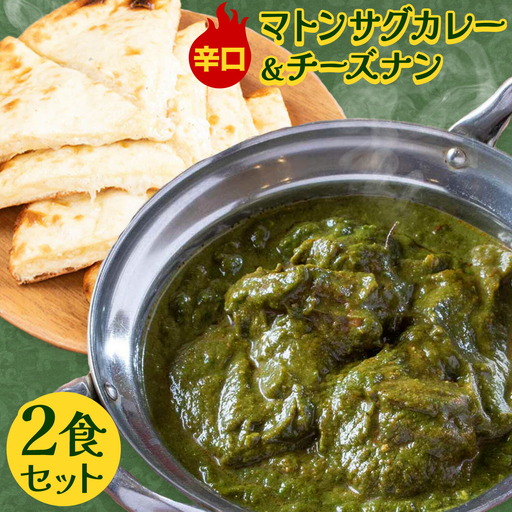 マトンサグカレー 辛口 チーズナン 2食セット ジャムナコーポレーション株式会社