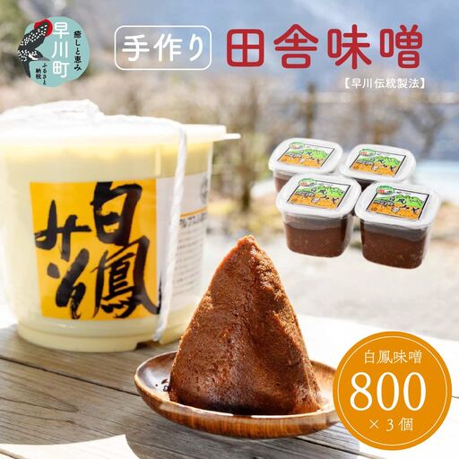 早川町の手作り田舎味噌　「白鳳味噌」800ｇ×３個