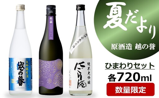 越の誉「越後の酒蔵 夏だより」ひまわりセット 日本酒 720ml×3種飲み比べ[Y0628]