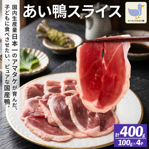 たのはた鴨 ロース スライス 400g(100g×4P)