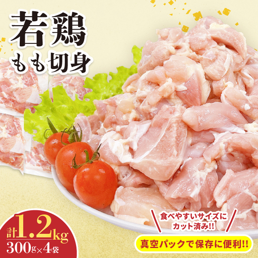 若鶏 もも 切身 計1.2kg_B239-24