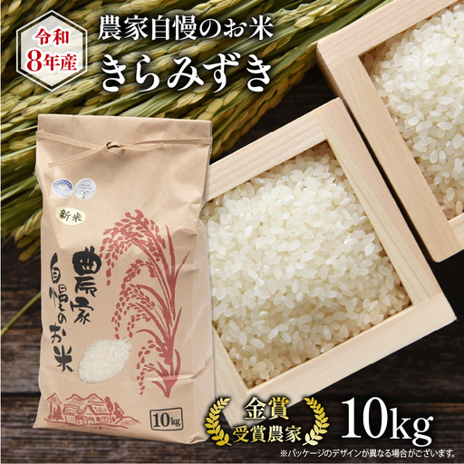 [先行予約] 令和8年産 米 10kg きらみずき 農家自慢のお米 近江米 ( 2026年産 白米 精米 新米 おこめ 産地直送 農家直送 送料無料 滋賀県 竜王 ふるさと納税 )年産 白米 精米 新米 こめ 産地直送 直送 送料無料 滋賀県 竜王 ふるさと納税 )