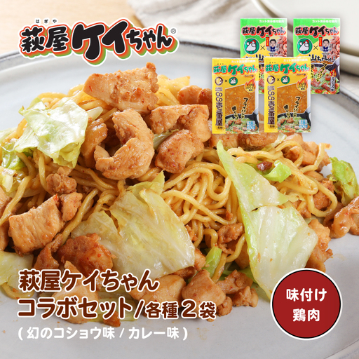 萩屋ケイちゃんコラボセット カレー味・幻のコショウ味(各230g×2)計4パック [10-12]