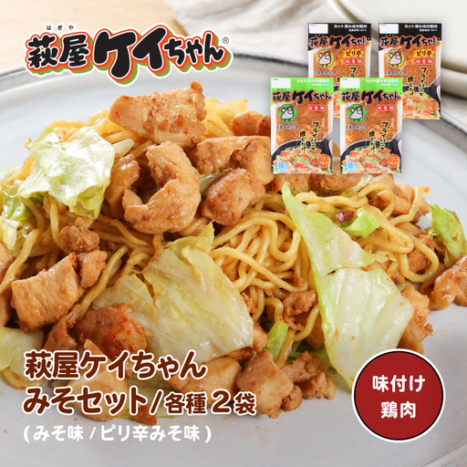 萩屋ケイちゃん みそ味ミックスセット [みそ味×2袋 ・ピリ辛みそ味×2袋](各230g 計4袋)[10-13]