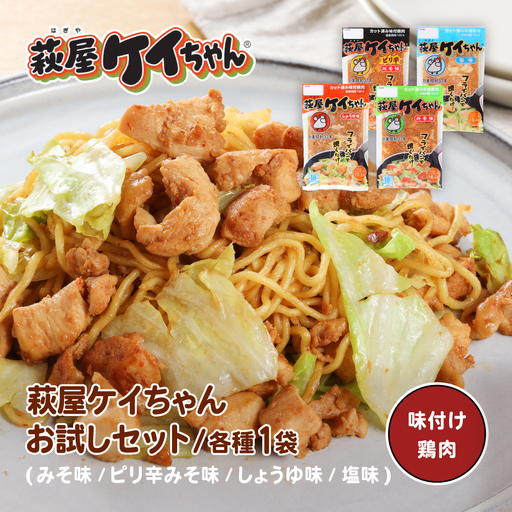萩屋ケイちゃん 4種類お試しセット(各230g×1)計4パック[10-15]