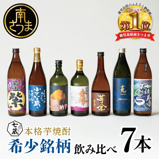 [本格芋焼酎]希少銘柄厳選 飲み比べ 7種(7本) 焼酎杜氏発祥 鹿児島 黒瀬杜氏 阿多杜氏 焼酎 芋焼酎 25% 飲み比べ ロック 水割り お湯割り ハイボール コク フルーティ 麹 さつまいも 安納芋 お酒 希少 限定 南さつま市