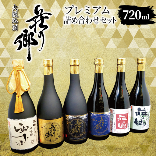 大阪地酒「荘の郷」プレミアムセット 720ml