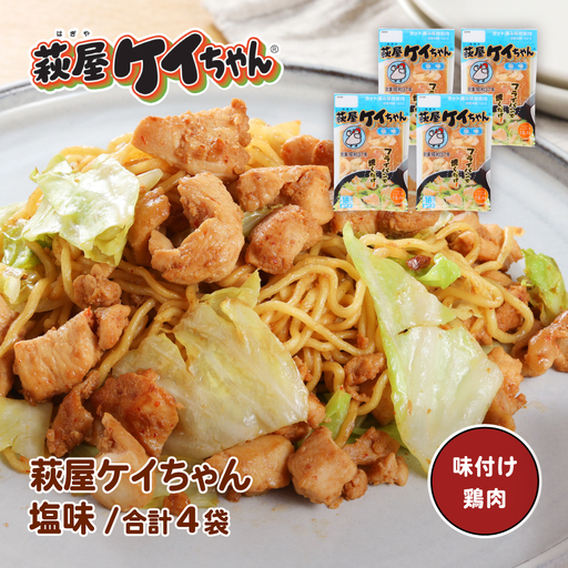 萩屋ケイちゃん 塩味セット (塩味 230g×4袋)[10-16]