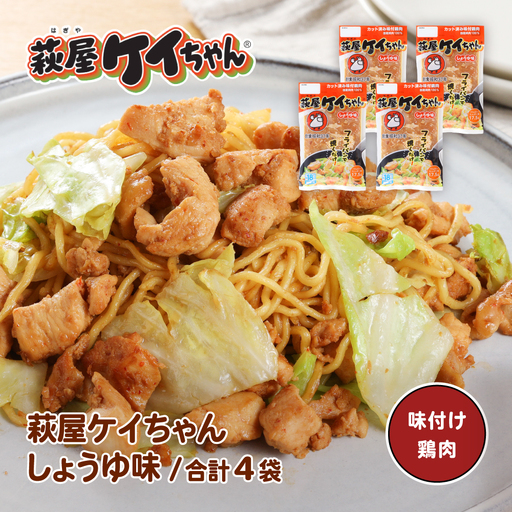 萩屋ケイちゃん しょうゆ味セット (しょうゆ味 230g×4袋) [10-17]
