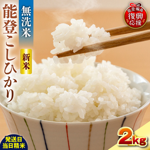 11月発送 R8年産 コシヒカリ 2kg 無洗米 wa084 無洗米