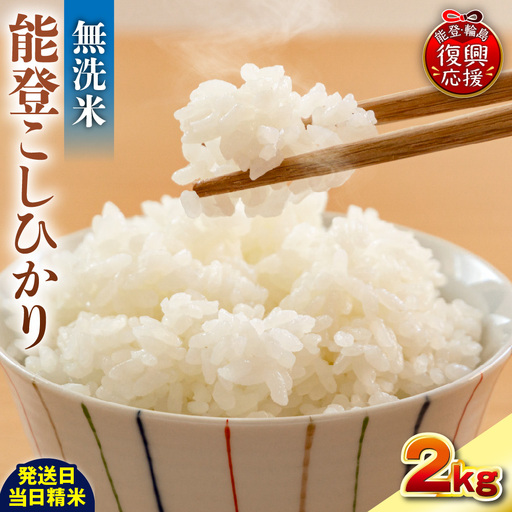 6月発送 R8年産 コシヒカリ 2kg 無洗米 wa084 無洗米 米
