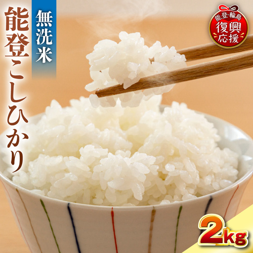 7月発送 R8年産 コシヒカリ 2kg 無洗米 wa084 無洗米 米