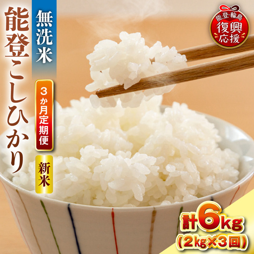 定期便 3か月 R8年産 能登コシヒカリ 2kg×3回 無洗米 米