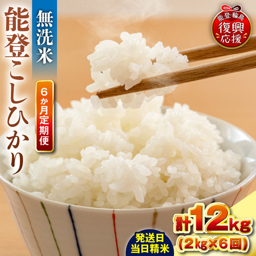 定期便 6か月 R8年産 能登コシヒカリ 2kg×6回 無洗米 米