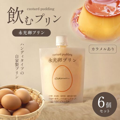 永光卵プリン 6個セット 飲むプリン (カラメルあり)| プリン たまご スイーツ 千葉県 君津市