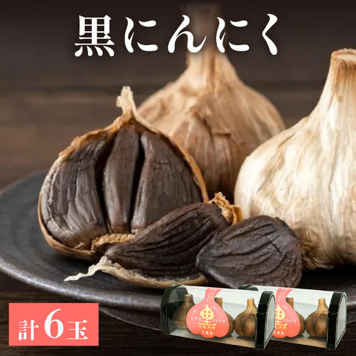 黒にんにく 6個(3個入り×2パック)ニンニク ホワイト 国産