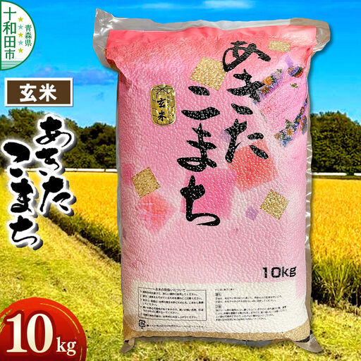 玄米 一等米 青森県産あきたこまち玄米（真空パック）10kg 令和7年産