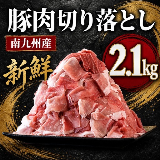 豚肉切り落とし 2.1kg 豚肉 南九州産