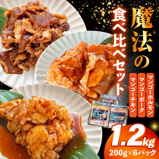 肉 セット 肉[牛ホルモン 鶏肉 豚肉 1.2kg 味付き]