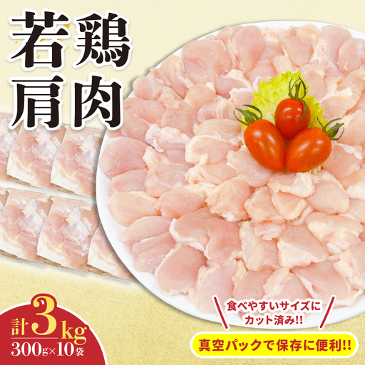 若鶏 肩肉 計3kg_C130-24