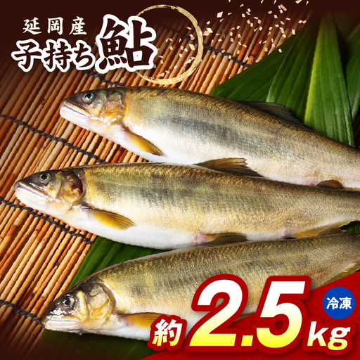 [冷凍]子持ち鮎約2.5kg N070-YC425-2