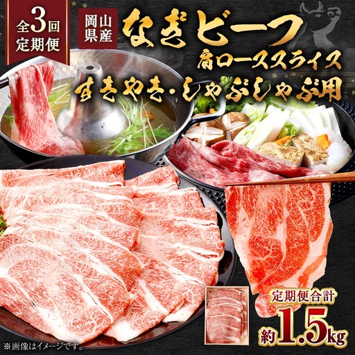 [ 全3回定期便 ] 岡山県産 なぎビーフ 肩ロース ( すきやき ・ しゃぶしゃぶ 用 スライス ) 約500g お肉 肉 おにく にく 牛肉 ぎゅうにく 国産 ブランド牛 セット 詰め合わせ ロース