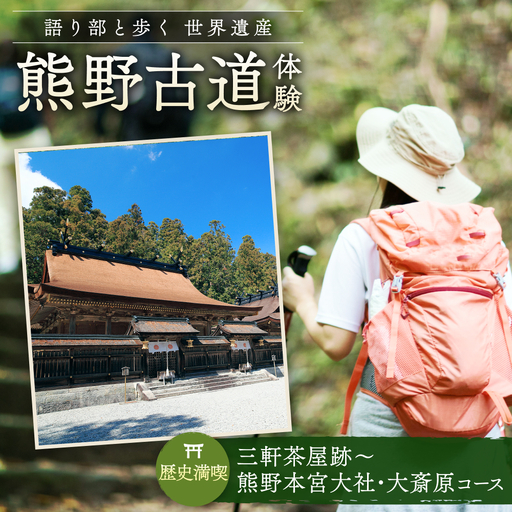 難易度★語り部と歩く世界遺産熊野古道 コース② 三軒茶屋跡⇒熊野本宮大社+大斎原(1〜20名様)体験 観光 歴史 熊野本宮大社 熊野三山 巡礼 [khk002]