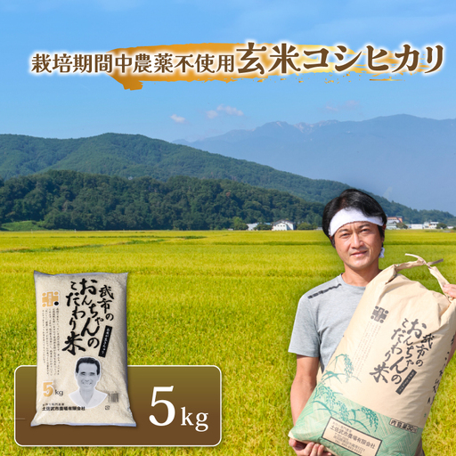 [先行予約] 新米 特別栽培米 令和8年度産 コシヒカリ 玄米 5キロ