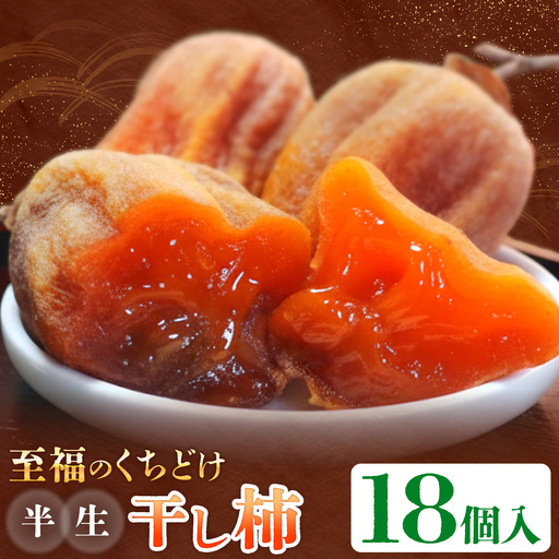 【先行予約】半生干し柿 御船藤農園 18個《2026年11月上旬-2027年1月中旬頃出荷》