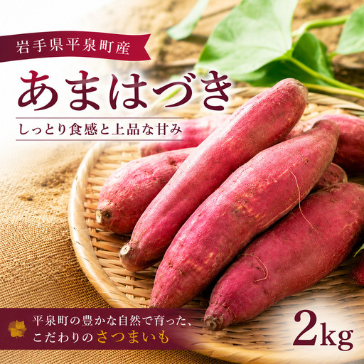 [10月中旬〜11月下旬発送] 平泉町産 あまはづき さつまいも 2kg / サツマイモ 芋[ipo003]