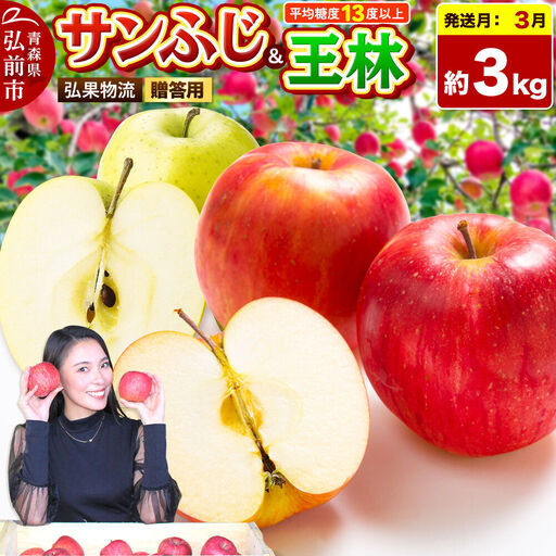 【27年3月発送】りんご サンふじ・王林 詰め合わせ【贈答用】約3kg 糖度13度以上 青森県 弘前市 先行受付