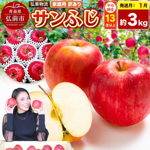 【27年1月発送】りんご サンふじ【訳あり】約3kg 糖度13度以上 家庭用 青森県 弘前市