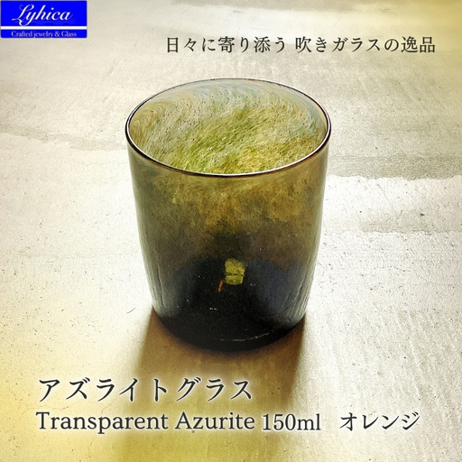 グラス アズライトグラス−Transparent Azurite オレンジ ストレート型