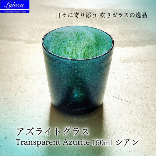 グラス アズライトグラス−Transparent Azurite シアン ストレート型