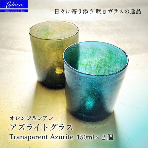 グラス アズライトグラス−Transparent Azurite オレンジ＆シアン ストレート型
